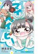小学館ジュニア文庫　はろー！　マイベイビー ３(小学館ジュニア文庫)