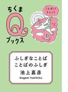 ふしぎなことば　ことばのふしぎ　──ことばってナァニ？(ちくまＱブックス)