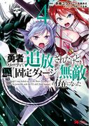 勇者パーティから追放されたけど、ＥＸスキル【固定ダメージ】で無敵の存在になった（コミック） ： 4(モンスターコミックス)