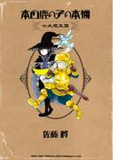 本田鹿の子の本棚 七大魔王篇(リイドカフェコミックス)