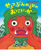 せつぶんのひのおにいっか(講談社の創作絵本)