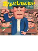 おおにしせんせい(講談社の創作絵本)