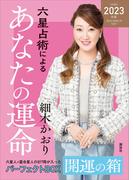 六星占術によるあなたの運命　開運の箱〈２０２３（令和５）年版〉【全星人７冊合本】