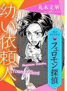 フェロモン探偵　幼い依頼人　【電子オリジナル】(ホワイトハート)