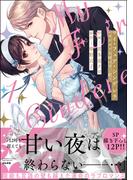 マイ・フェア・シンデレラ レオナルド大尉は甘く恋う （1） 【かきおろし漫画付】(禁断Lovers)