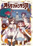 きららファンタジア　４巻(ＦＵＺコミックス)