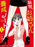 秘密のお姉さん養成ノート　１巻(まんがタイムコミックス)