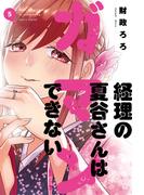 経理の夏谷さんはガマンできない　５巻(芳文社コミックス)