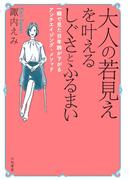 大人の若見えを叶えるしぐさとふるまい～一瞬で見た目年齢が下がるアンチエイジング・メソッド
