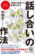 「対話と決断」で成果を生む 話し合いの作法(PHPビジネス新書)