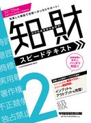 2022-2023年版 知的財産管理技能検定(R) ２級スピードテキスト（早稲田経営出版）(早稲田経営出版)