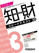 2022-2023年版 知的財産管理技能検定(R) ３級スピードテキスト（早稲田経営出版）(早稲田経営出版)