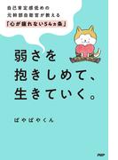 弱さを抱きしめて、生きていく。