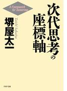 次代思考の座標軸(PHP文庫)