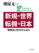 新規の世界・転機の日本(PHP文庫)