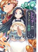 シシリアとジューシーな侯爵さま【単話版】第7話(コミックブリーゼ)