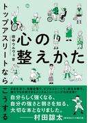 心の整えかた　トップアスリートならこうする