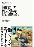 「修養」の日本近代　自分磨きの１５０年をたどる(NHKブックス)