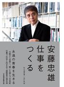 仕事をつくる　私の履歴書【改訂新版】(日本経済新聞出版)