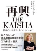 再興　THE KAISHA　日本のビジネス・リインベンション(日本経済新聞出版)