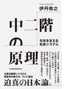 中二階の原理　日本を支える社会システム(日本経済新聞出版)