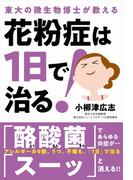 花粉症は１日で治る！
