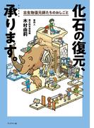 化石の復元、承ります。古生物復元師たちのおしごと