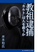 教祖逮捕　「カルト」は人を救うか