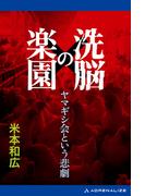 洗脳の楽園　ヤマギシ会という悲劇