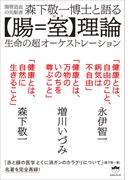 森下敬一博士と語る【腸=室(むろ)】理論