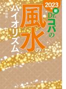 2023年　新Dr.コパの風水のバイオリズム