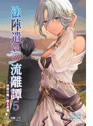 法陣遣いの流離譚（５）