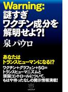 Warning:謎すぎワクチン成分を解明せよ?!