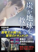 炭が地球を救う