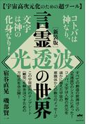 [新装版]言霊《光透波》の世界