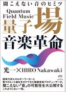 量子場音楽革命