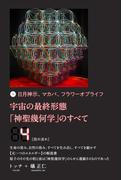 宇宙の最終形態「神聖幾何学」のすべて4[四の流れ]