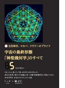宇宙の最終形態「神聖幾何学」のすべて5[五の流れ]