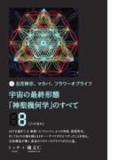 宇宙の最終形態「神聖幾何学」のすべて8[八の流れ]