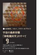 宇宙の最終形態「神聖幾何学」のすべて9[九の流れ]