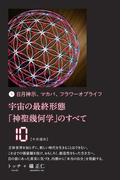 宇宙の最終形態「神聖幾何学」のすべて10[十の流れ]