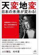 天変地変 日本の未来が変わる!