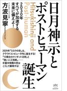 日月神示とポストヒューマン誕生