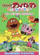 カレーパンマンとポッポちゃん(それいけ！アンパンマン　アニメライブラリー)