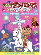 やきそばパンマンとこおりのじょおう(それいけ！アンパンマン　アニメライブラリー)