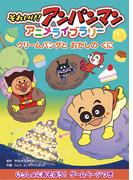 クリームパンダとおかしのくに(それいけ！アンパンマン　アニメライブラリー)