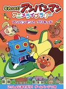 アンパンマンとブリキッド(それいけ！アンパンマン　アニメライブラリー)