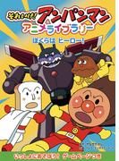 ぼくらはヒーロー！(それいけ！アンパンマン　アニメライブラリー)