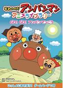 GO ！GO！アンパンマンごう(それいけ！アンパンマン　アニメライブラリー)