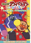 アンパンマンとバイキンUFOロボ(それいけ！アンパンマン　アニメライブラリー)